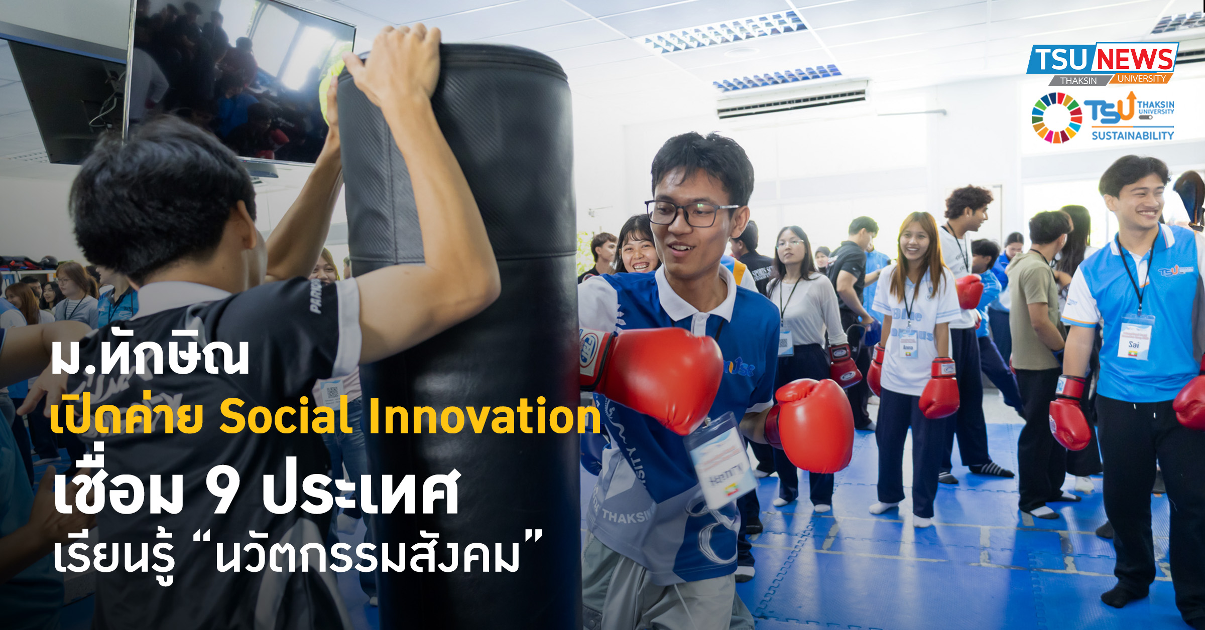 ม.ทักษิณ เปิดค่าย Social Innovation เชื่อม 9 ประเทศ เรียนรู้