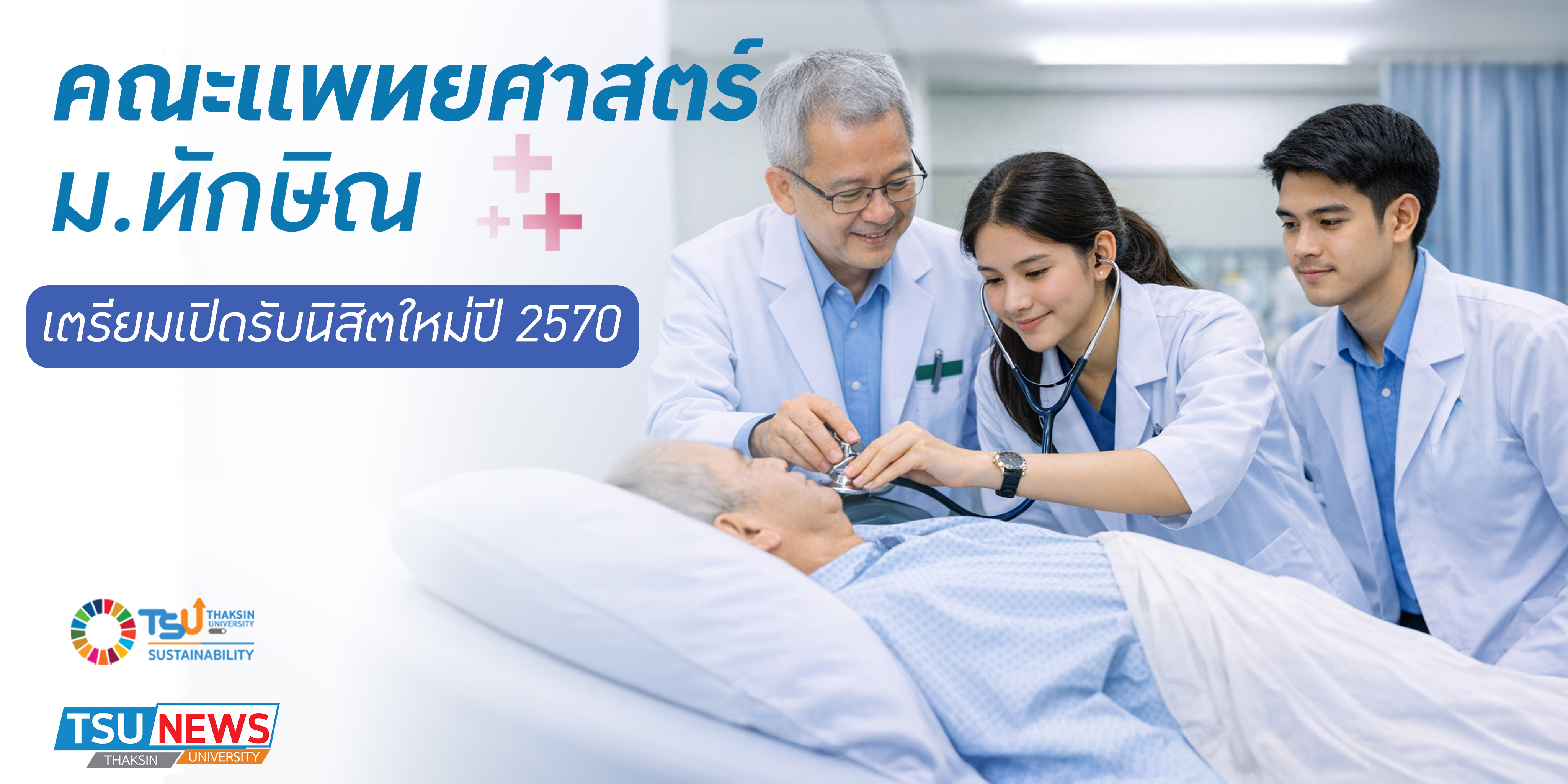 คณะแพทยศาสตร์ ม.ทักษิณ เตรียมเปิดรับนิสิตใหม่ปี 2570