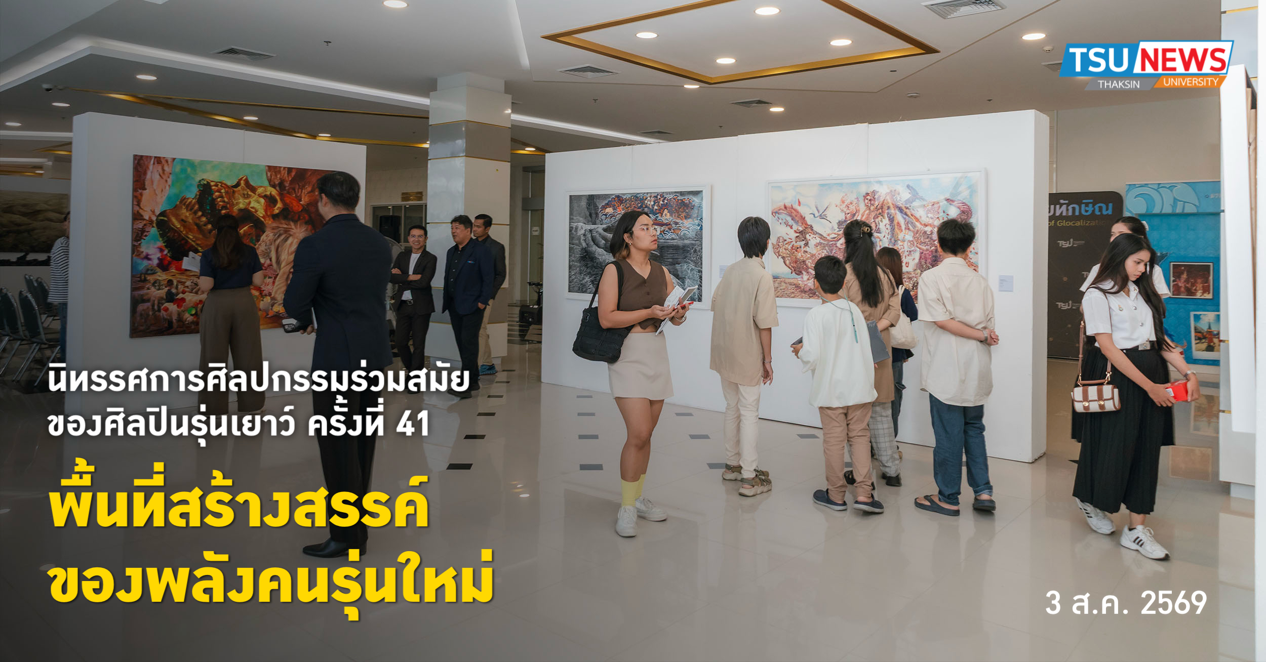 นิทรรศการ ศิลปกรรมร่วมสมัยของศิลปินรุ่นเยาว์ ครั้งที่ 41 พื้