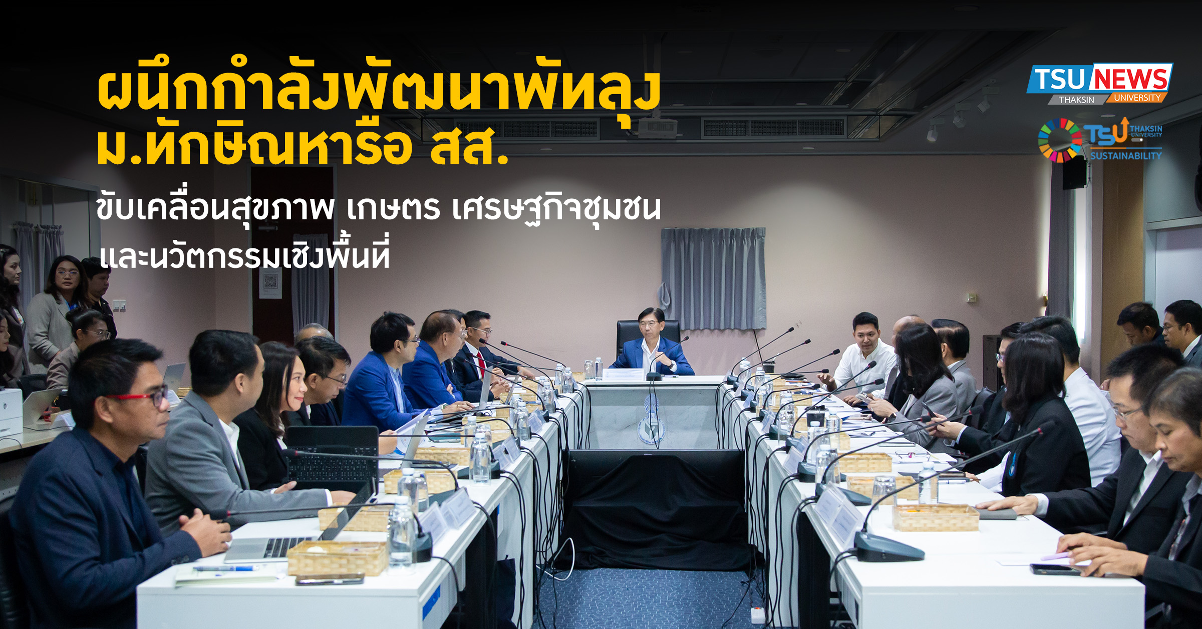 ผนึกกำลังพัฒนาพัทลุง  ม.ทักษิณ หารือ สส. ขับเคลื่อนสุขภาพ เก
