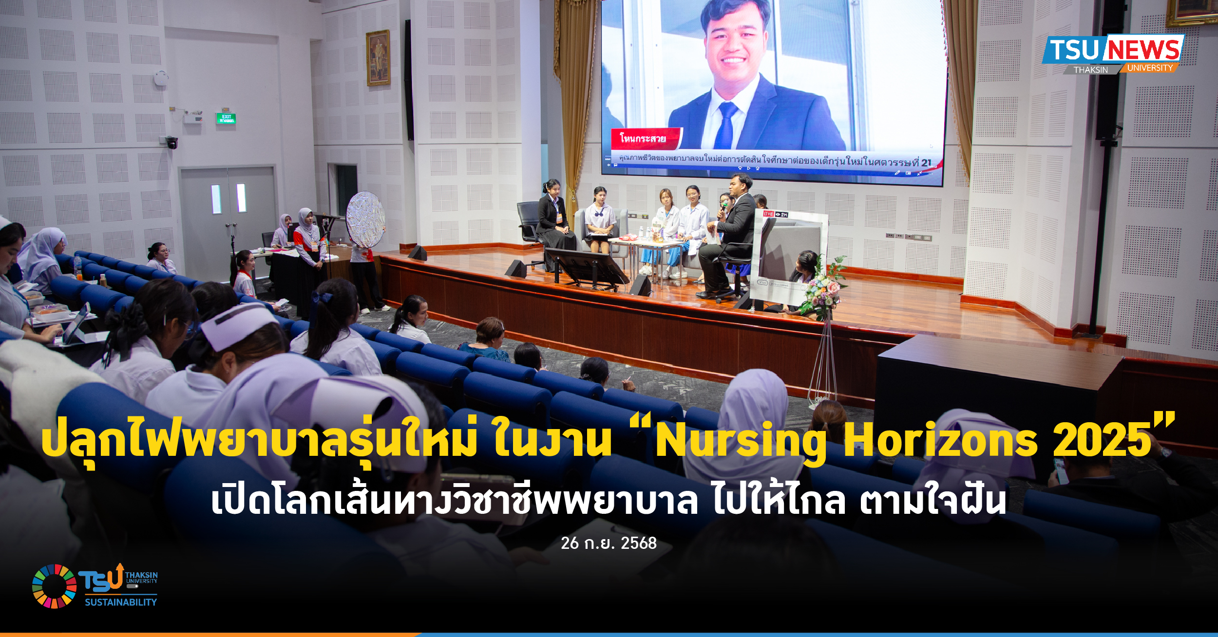 ปลุกไฟพยาบาลรุ่นใหม่ ในงาน Nursing Horizons 2025 เปิดโลกเส้นทางวิชาชีพพยาบาล ไปใ