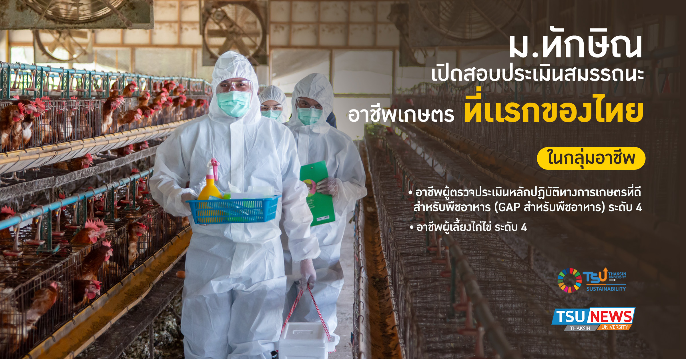 ม.ทักษิณ เปิดสอบประเมินสมรรถนะอาชีพเกษตร ครั้งแรกของประเทศไท