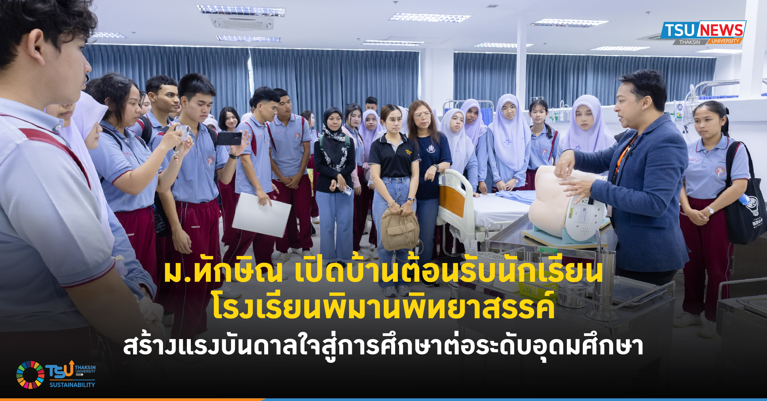 ม.ทักษิณ เปิดบ้านต้อนรับนักเรียนโรงเรียนพิมานพิทยาสรรค์ สร้างแรงบันดาลใจสู