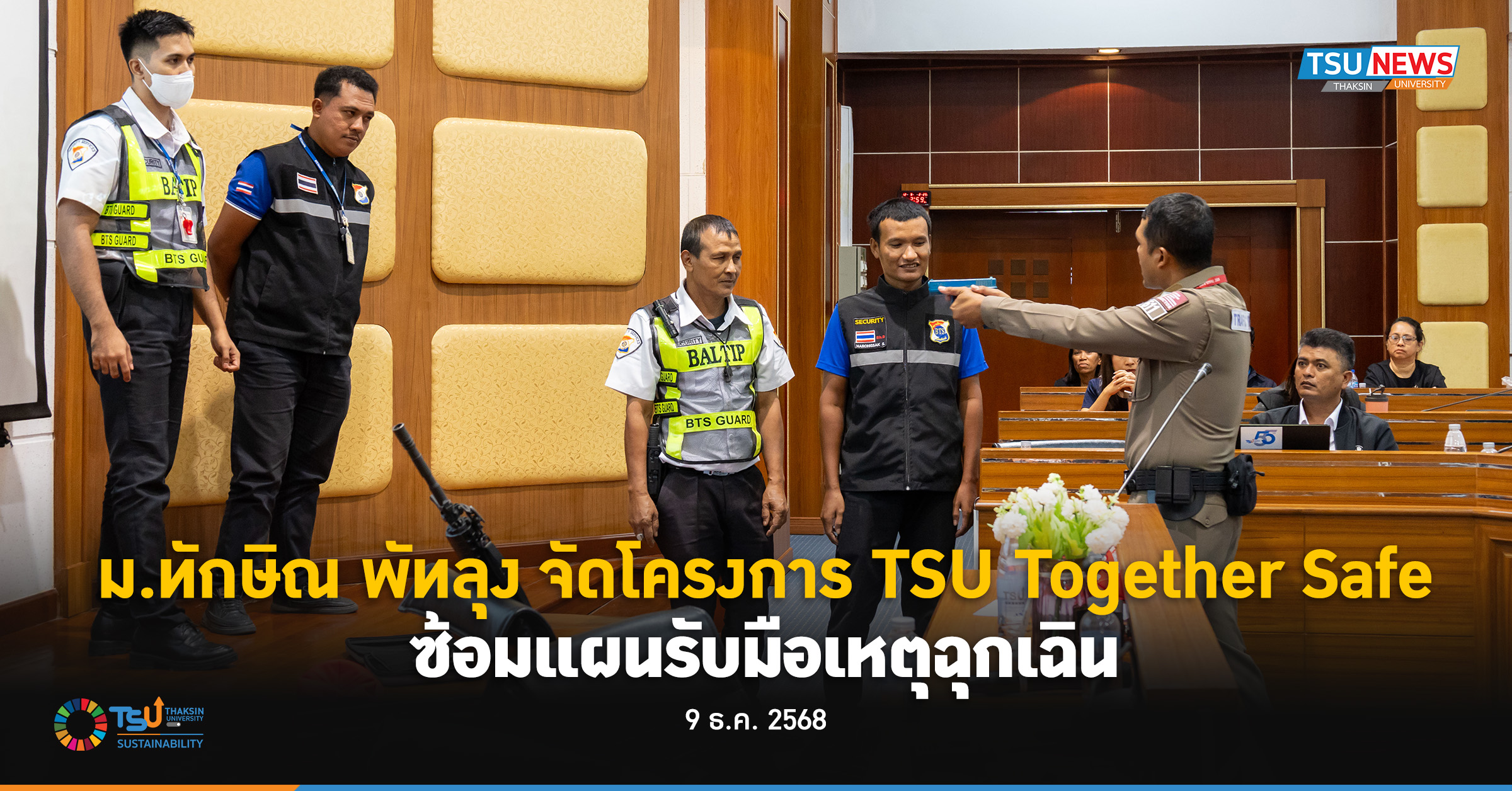 ม.ทักษิณ พัทลุง จัดโครงการ TSU Together Safe  ซ้อมแผนรับมือเ