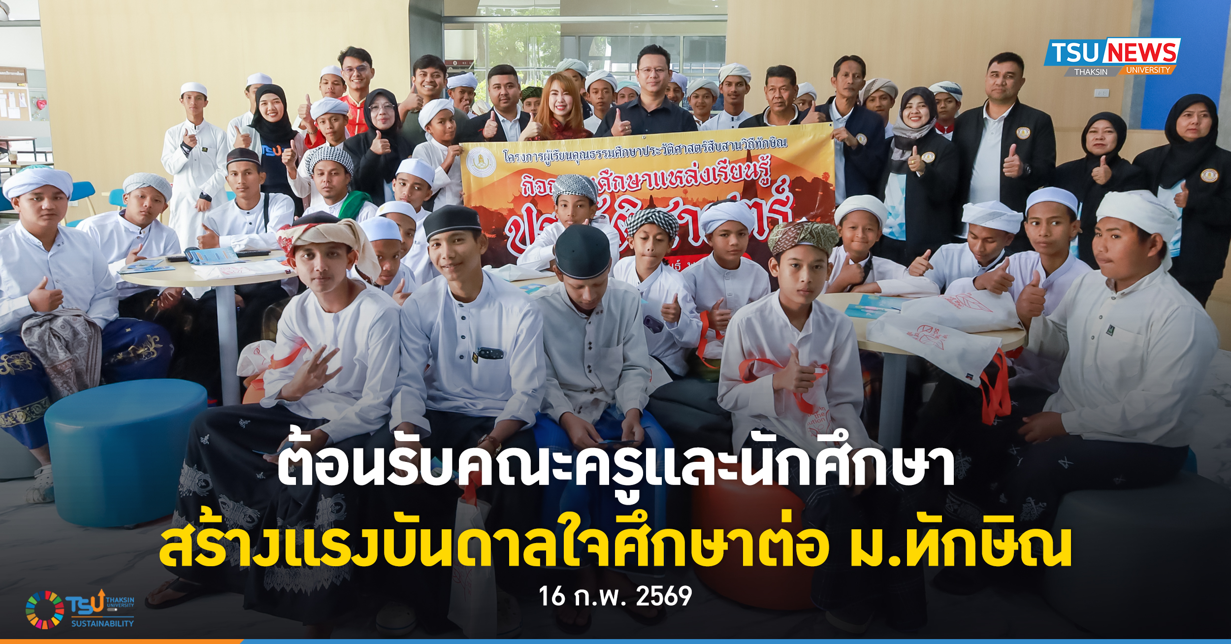 ต้อนรับคณะครูและนักศึกษา สร้างแรงบันดาลใจศึกษาต่อ ม.ทักษิณ