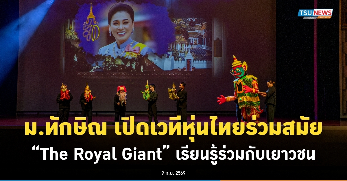 ม.ทักษิณ เปิดเวทีหุ่นไทยร่วมสมัย -The Royal Giant- เรียนรู้ร