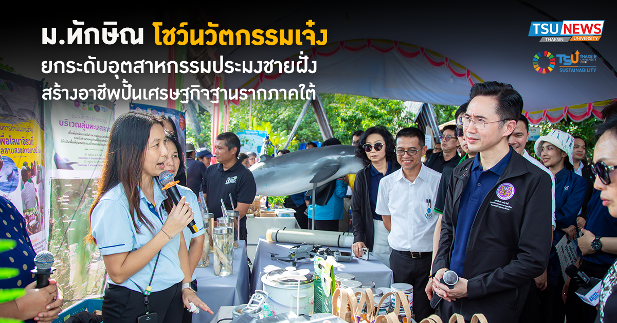 ม.ทักษิณ โชว์นวัตกรรมเจ๋ง ยกระดับอุตสาหกรรมประมงชายฝั่ง สร้างอาชีพปั้นเศรษ
