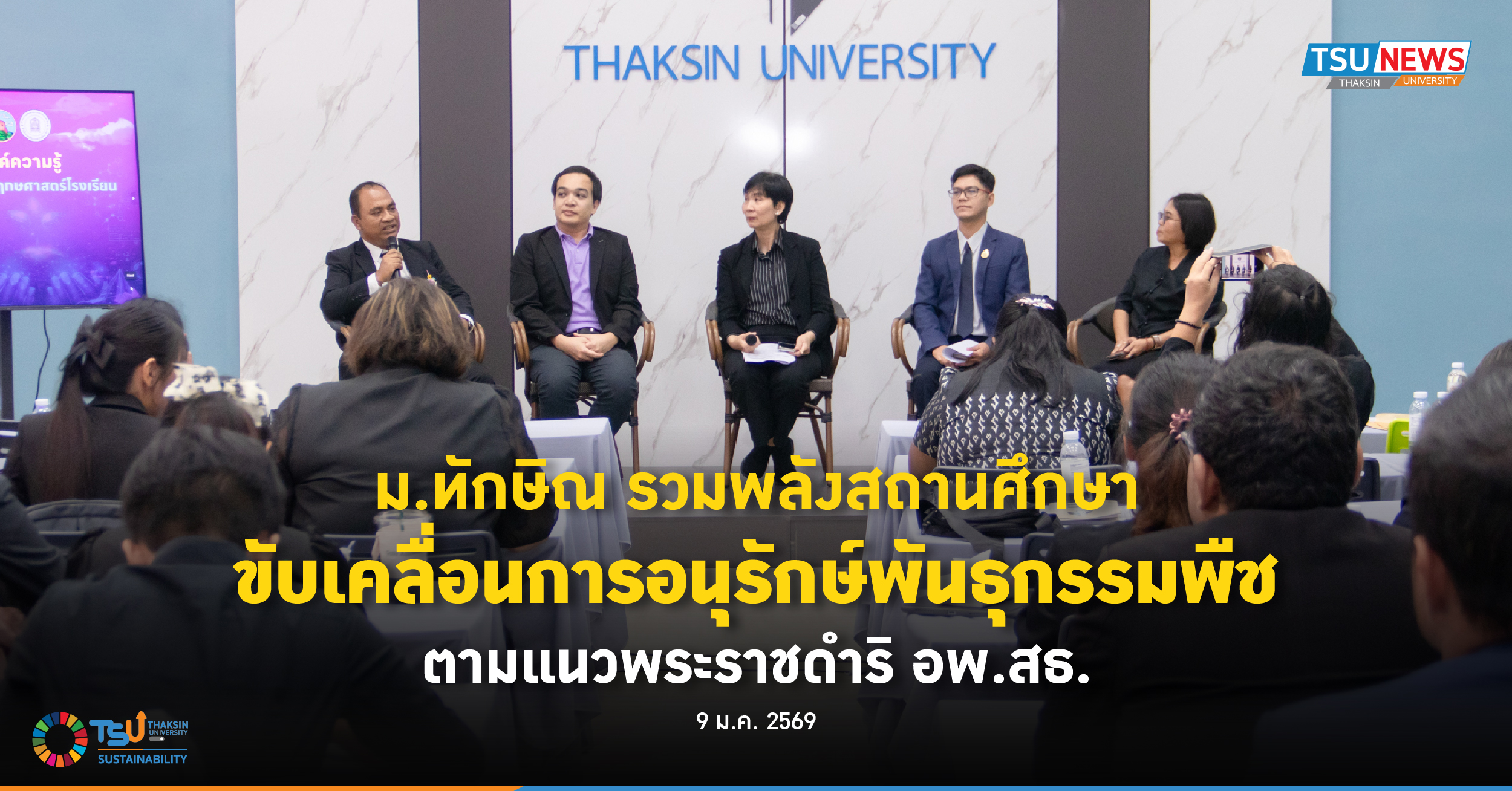 ม.ทักษิณ รวมพลังสถานศึกษา ขับเคลื่อนการอนุรักษ์พันธุกรรมพืช ตามแนวพระราชดำ