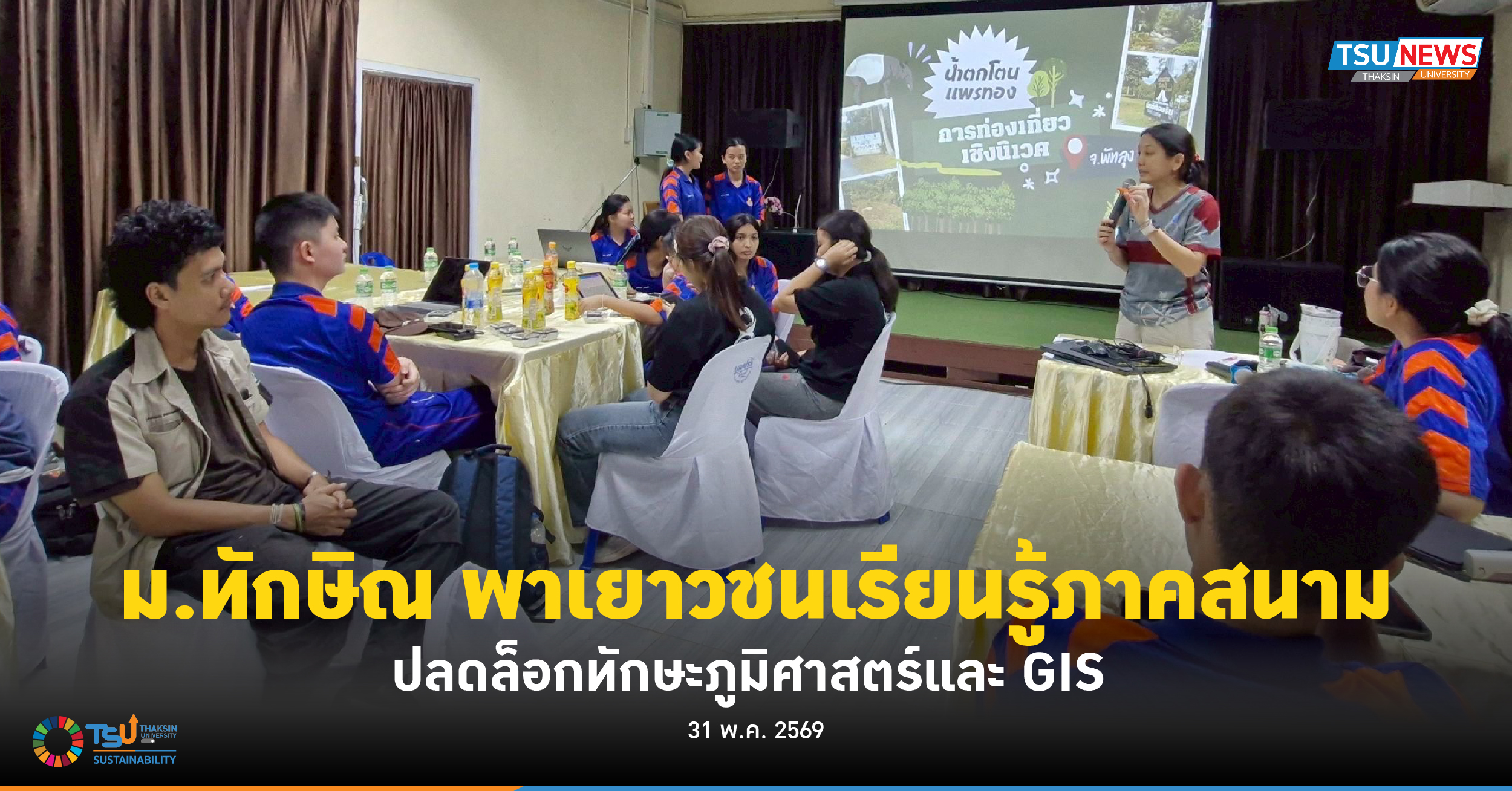 ม.ทักษิณ พาเยาวชนเรียนรู้ภาคสนาม ปลดล็อกทักษะภูมิศาสตร์และ G