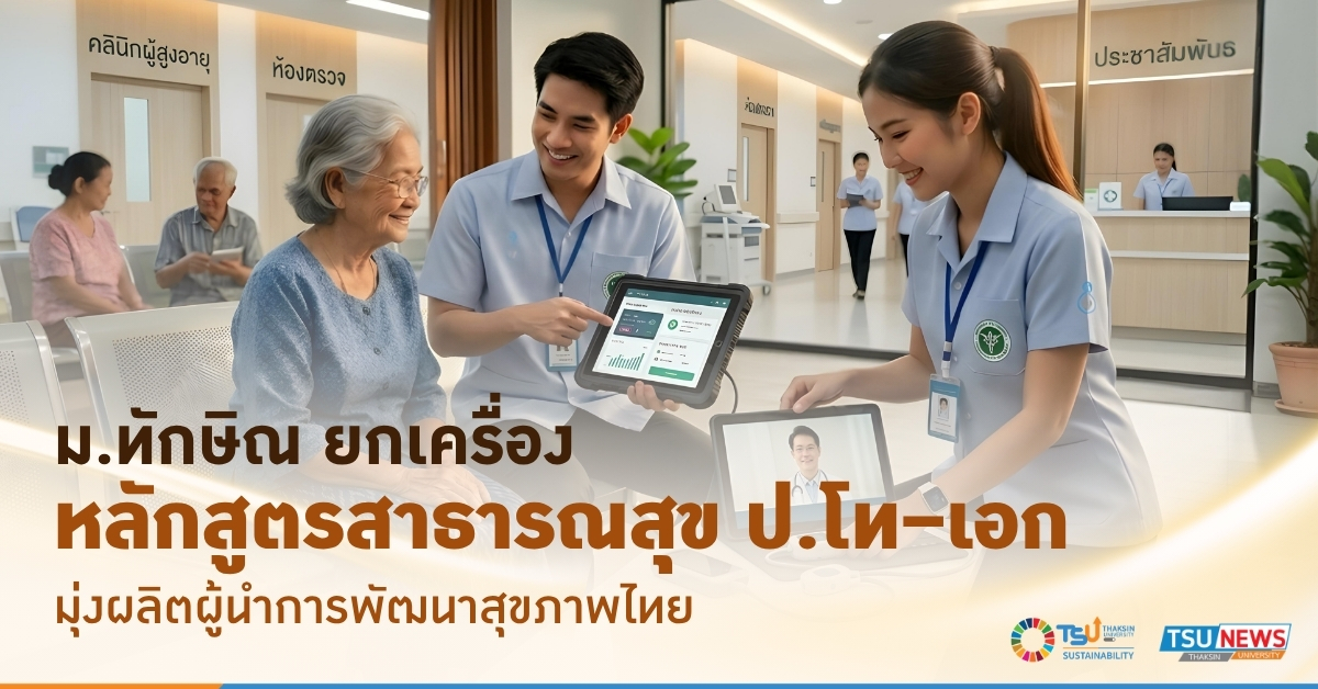 ม.ทักษิณ ยกเครื่องหลักสูตรสาธารณสุข ป.โท-เอก มุ่งผลิตผู้นำกา
