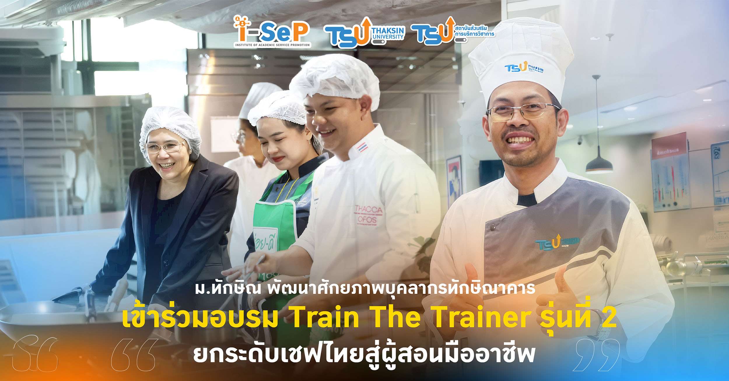 ม.ทักษิณ พัฒนาศักยภาพบุคลากรทักษิณาคาร เข้าร่วมอบรม Train Th