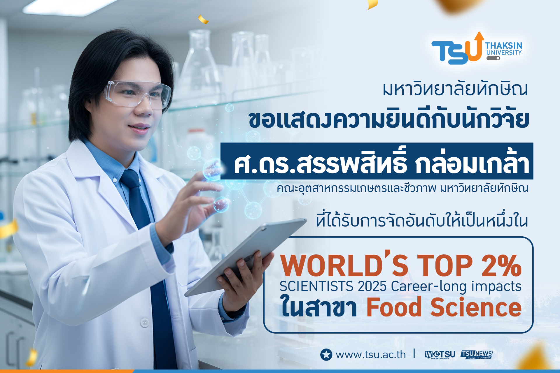 มหาวิทยาลัยทักษิณ ขอแสดงความยินดีกับ ศ.ดร.สรรพสิทธิ์ กล่อมเกล้า คณะอุตสาหกรรมเกษ