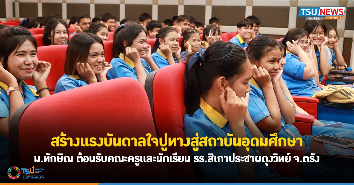 สร้างแรงบันดาลใจปูทางสู่สถาบันอุดมศึกษา ม.ทักษิณ ต้อนรับคณะครูและนักเรียน 