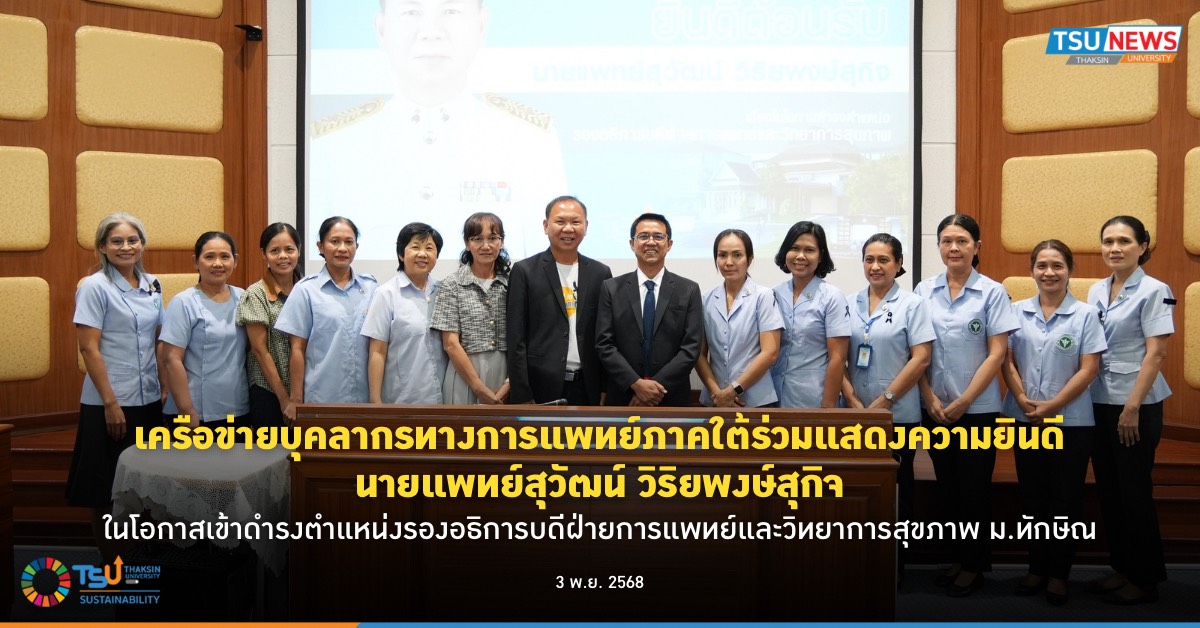 เครือข่ายบุคลากรทางการแพทย์ภาคใต้ร่วมแสดงความยินดี นายแพทย์สุวัฒน์ วิริยพง