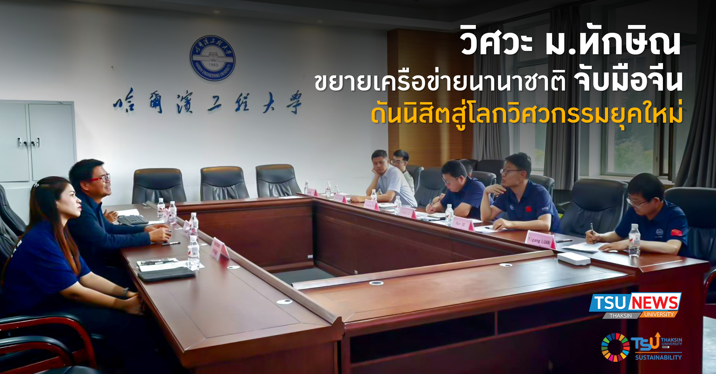วิศวะ ม.ทักษิณ ขยายเครือข่ายนานาชาติ จับมือจีน ดันนิสิตสู่โล
