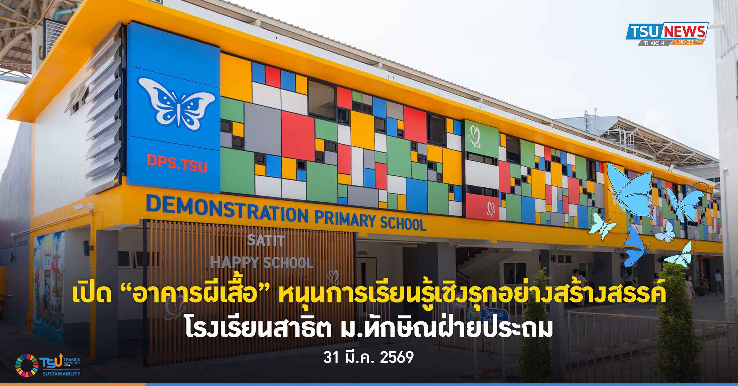 เปิด อาคารผีเสื้อ หนุนการเรียนรู้เชิงรุกอย่างสร้างสรรค์ โรงเ