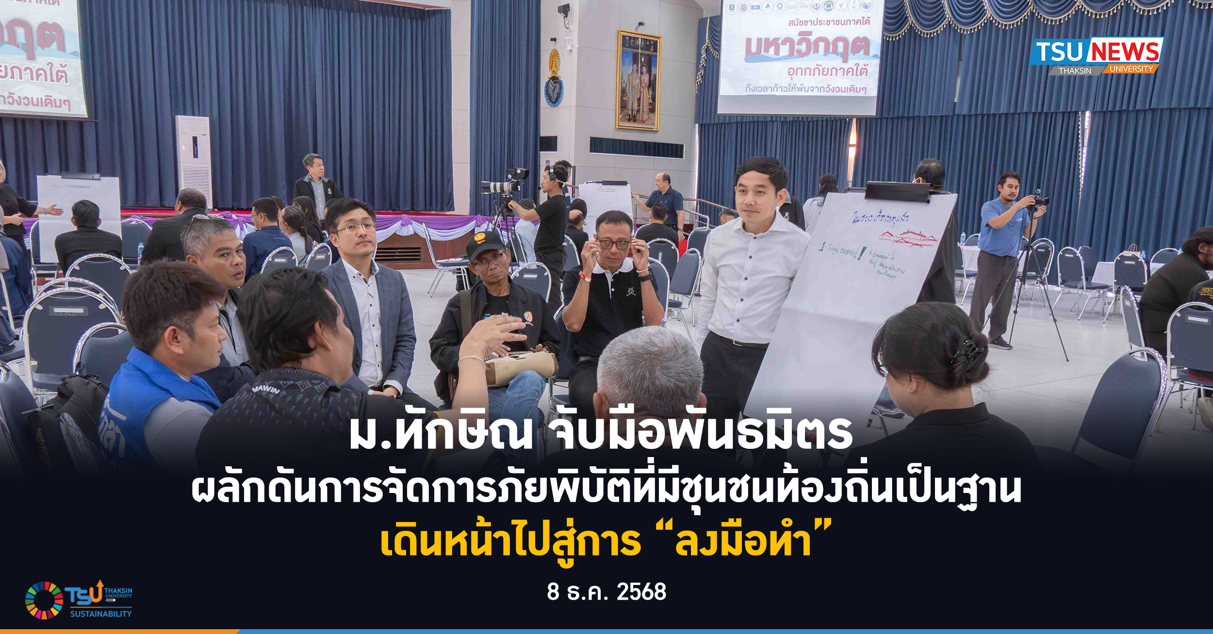 ม.ทักษิณ จับมือพันธมิตร  ผลักดันการจัดการภัยพิบัติที่มีชุนชนท้องถิ่นเป็นฐา