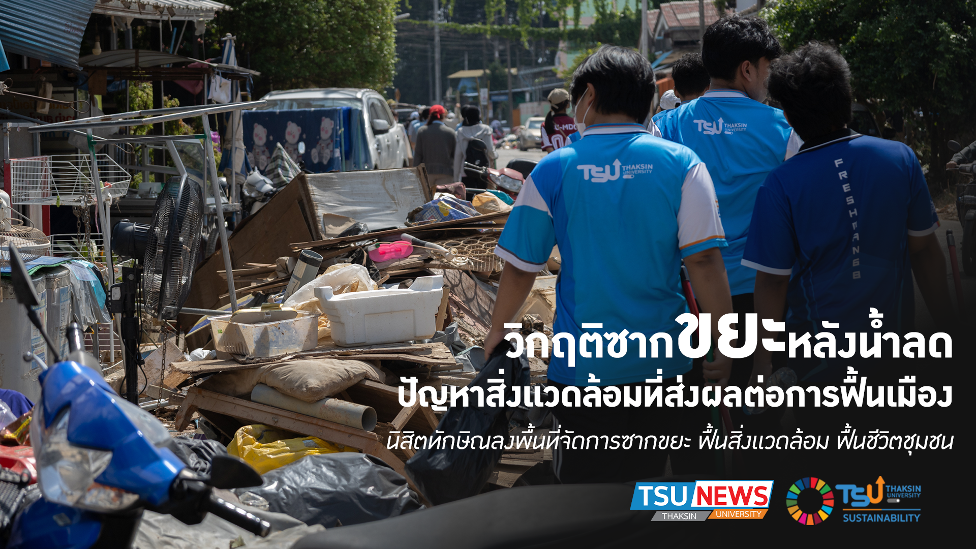 วิกฤติซากขยะหลังน้ำลด ปัญหาสิ่งแวดล้อมที่ส่งผลต่อการฟื้นเมือ