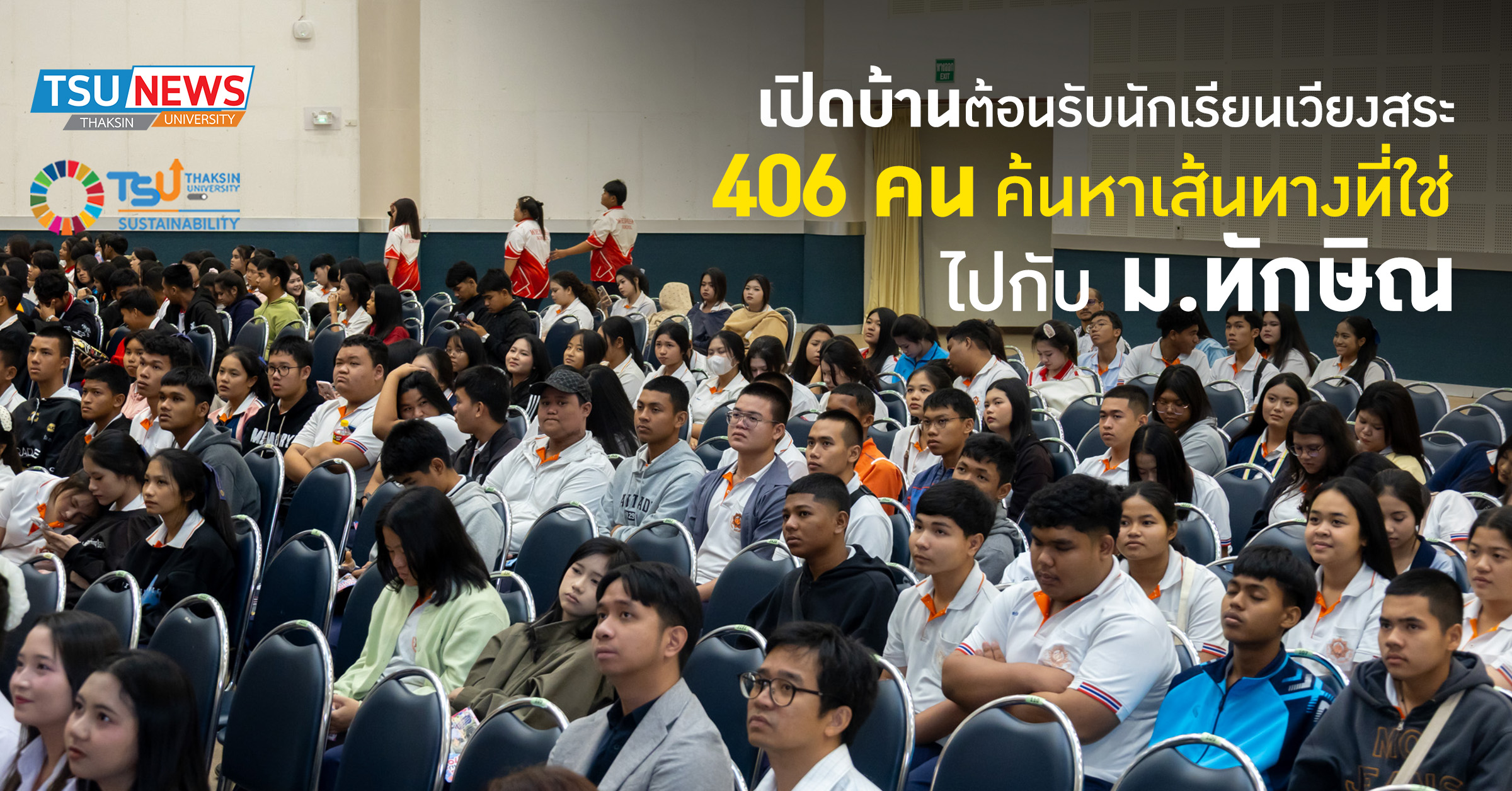 เปิดบ้านต้อนรับนักเรียนเวียงสระ 406 คน ค้นหาเส้นทางที่ใช่ ไป