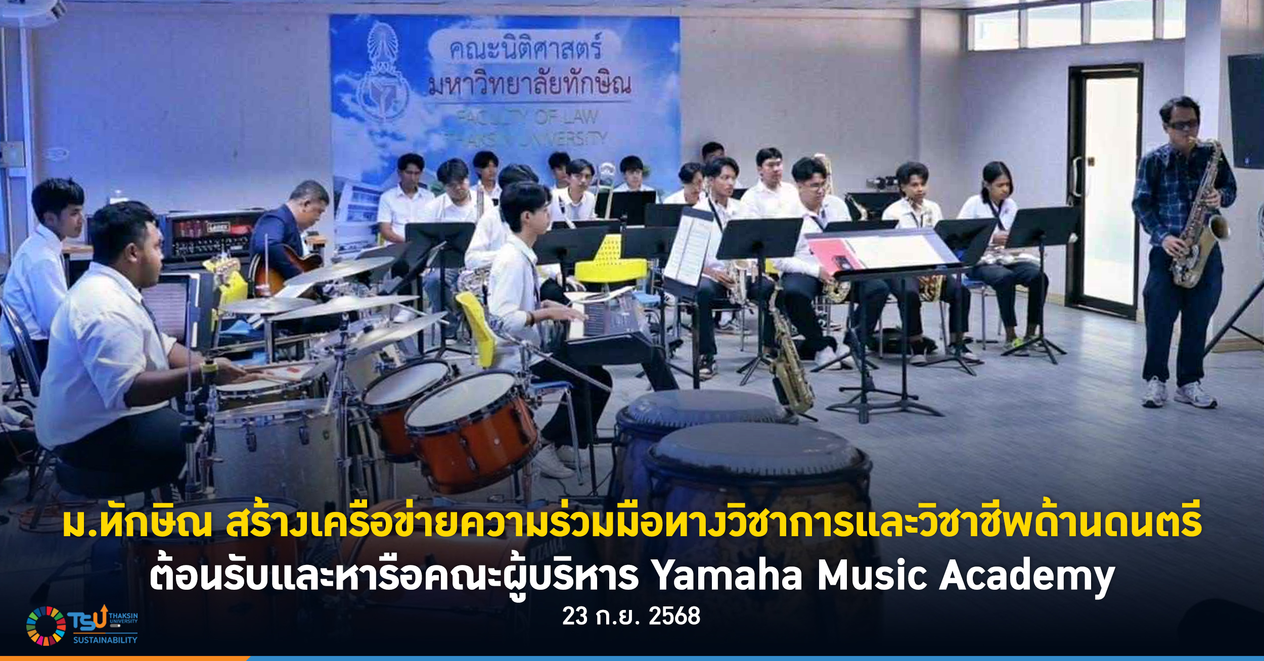 ม.ทักษิณ สร้างเครือข่ายความร่วมมือทางวิชาการและวิชาชีพด้านดนตรี  ต้อนรับและหารือ