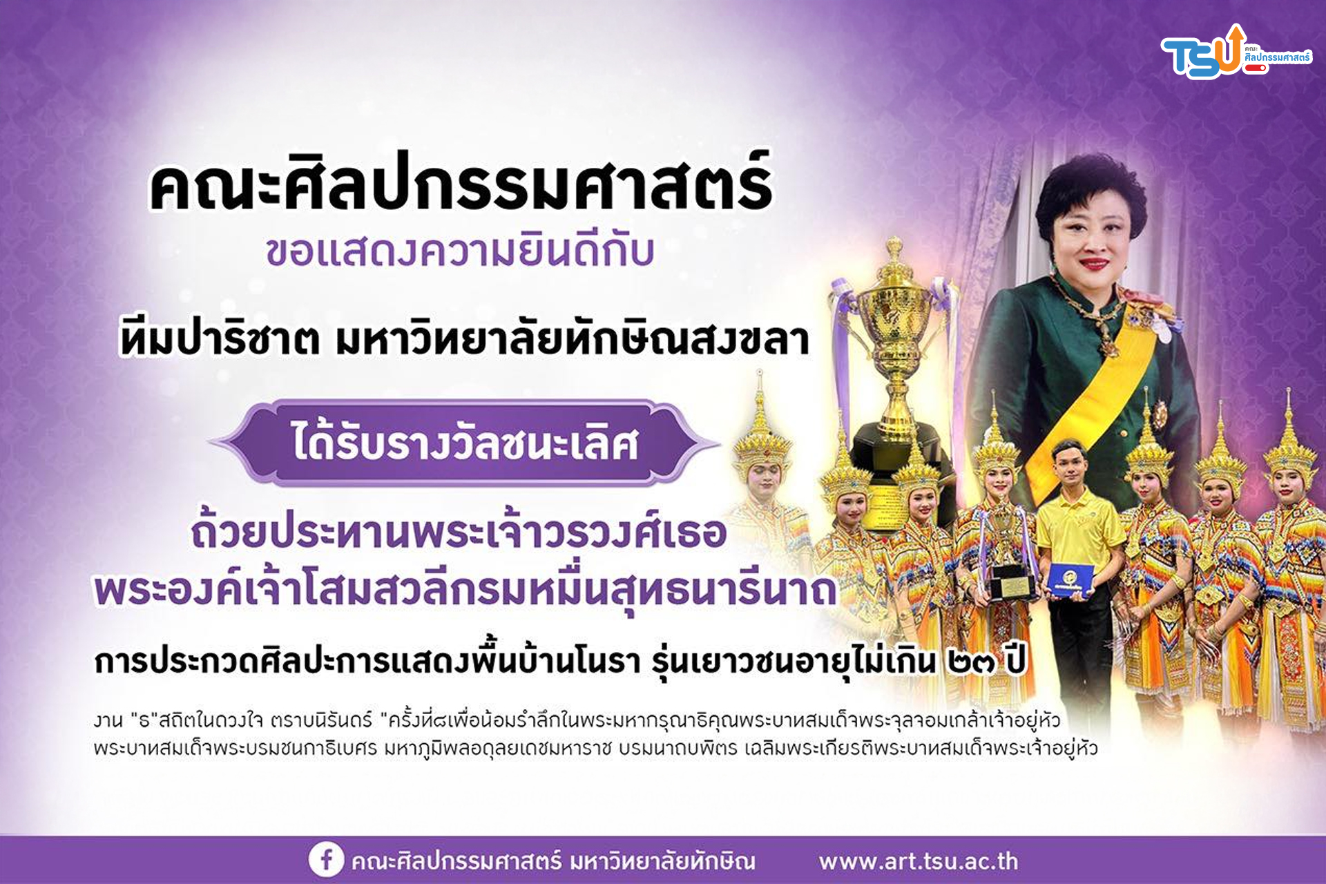 ทีมปาริชาต มหาวิทยาลัยทักษิณสงขลา ผู้คว้ารางวัล ชนะเลิศ ถ้วยประทานพระเจ้าวรวงศ์เ