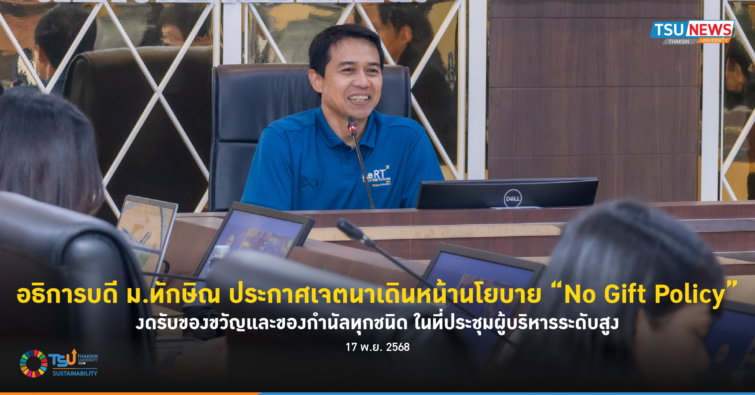 อธิการบดี ม.ทักษิณ ประกาศเจตนาเดินหน้านโยบาย No Gift Policy งดรับของขวัญและของกำ