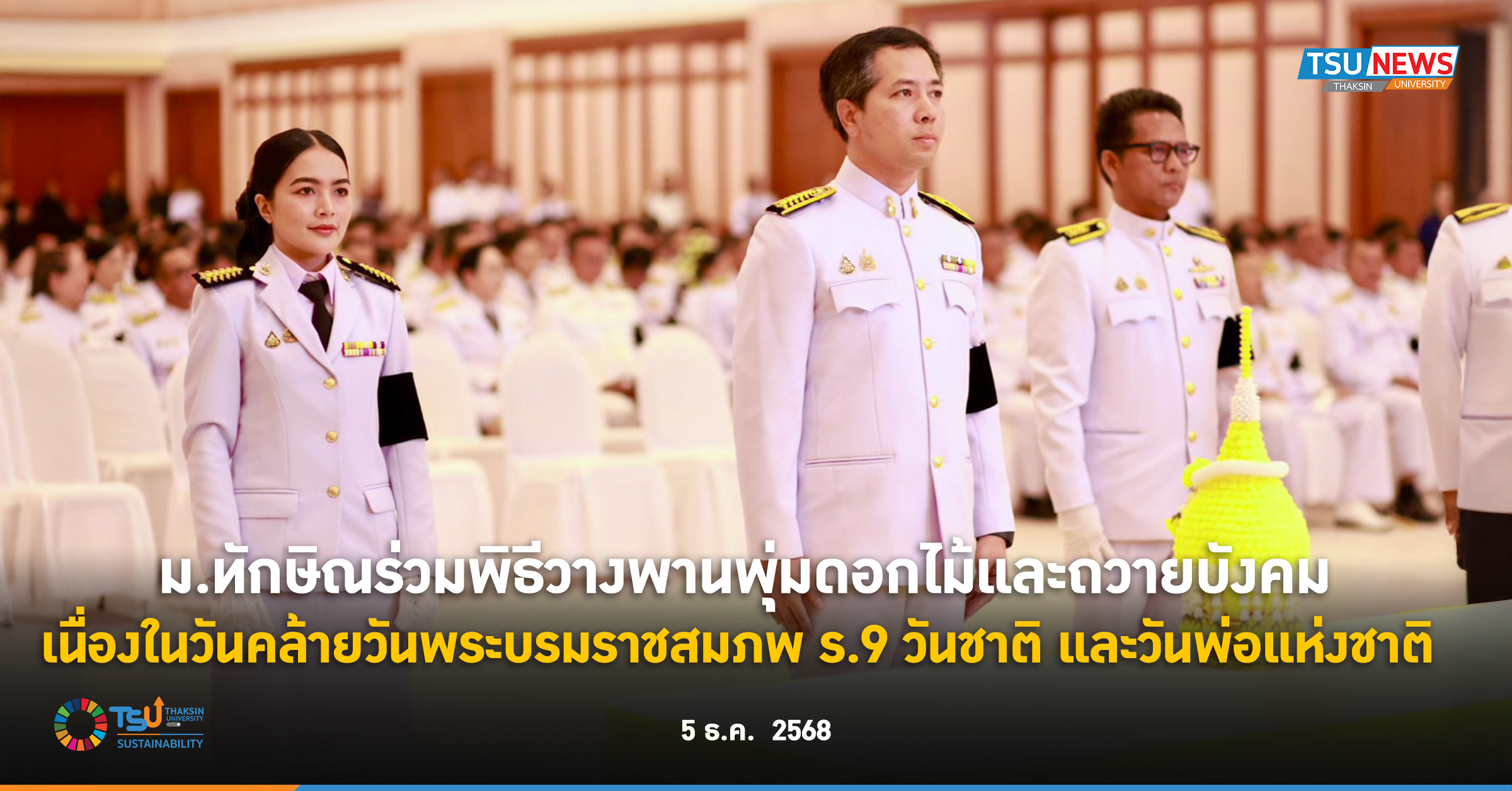ม.ทักษิณร่วมพิธีวางพานพุ่มดอกไม้และถวายบังคม เนื่องในวันคล้า