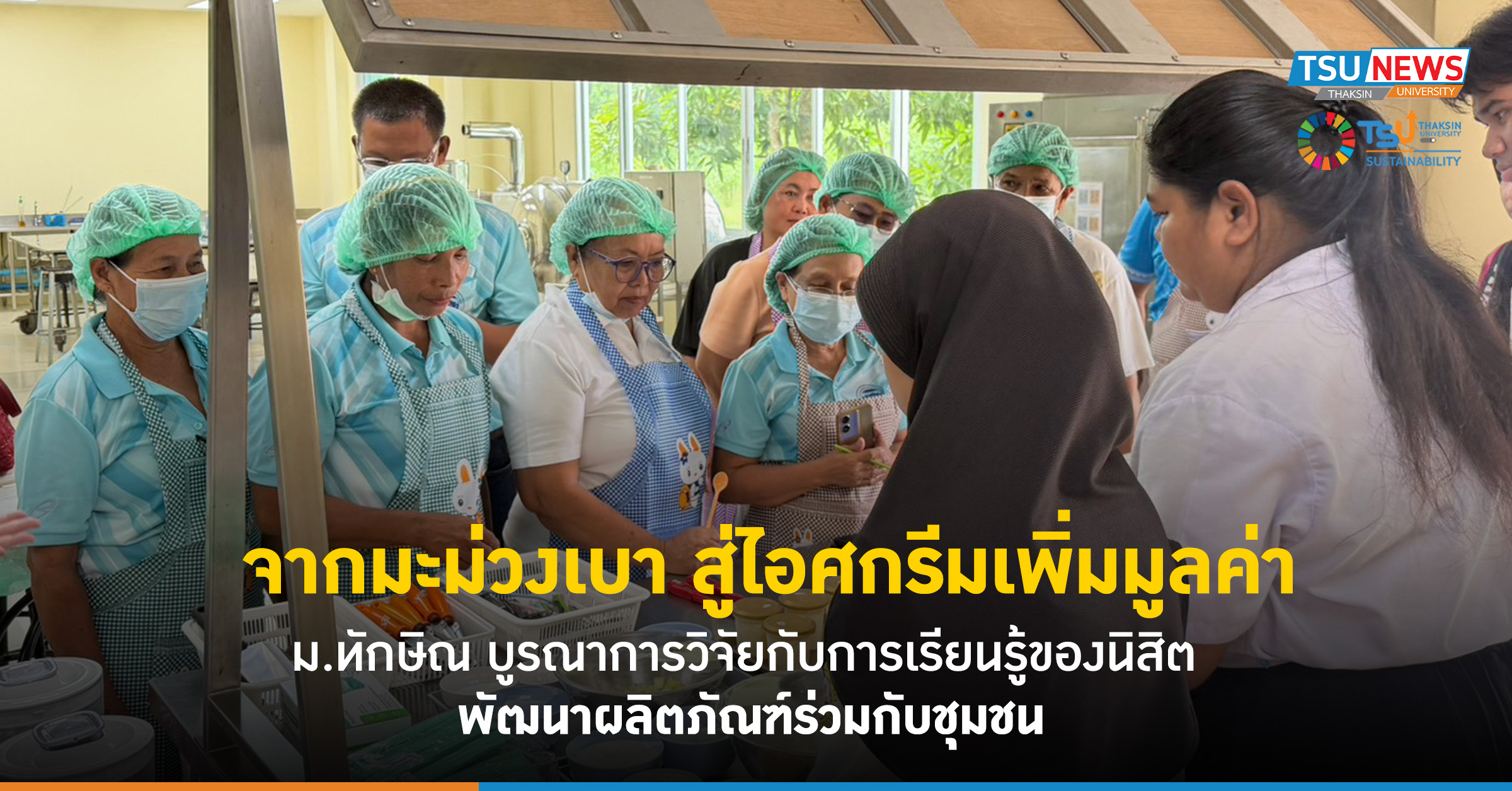 จากมะม่วงเบา สู่ไอศกรีมเพิ่มมูลค่า ม.ทักษิณ บูรณาการวิจัยกับ