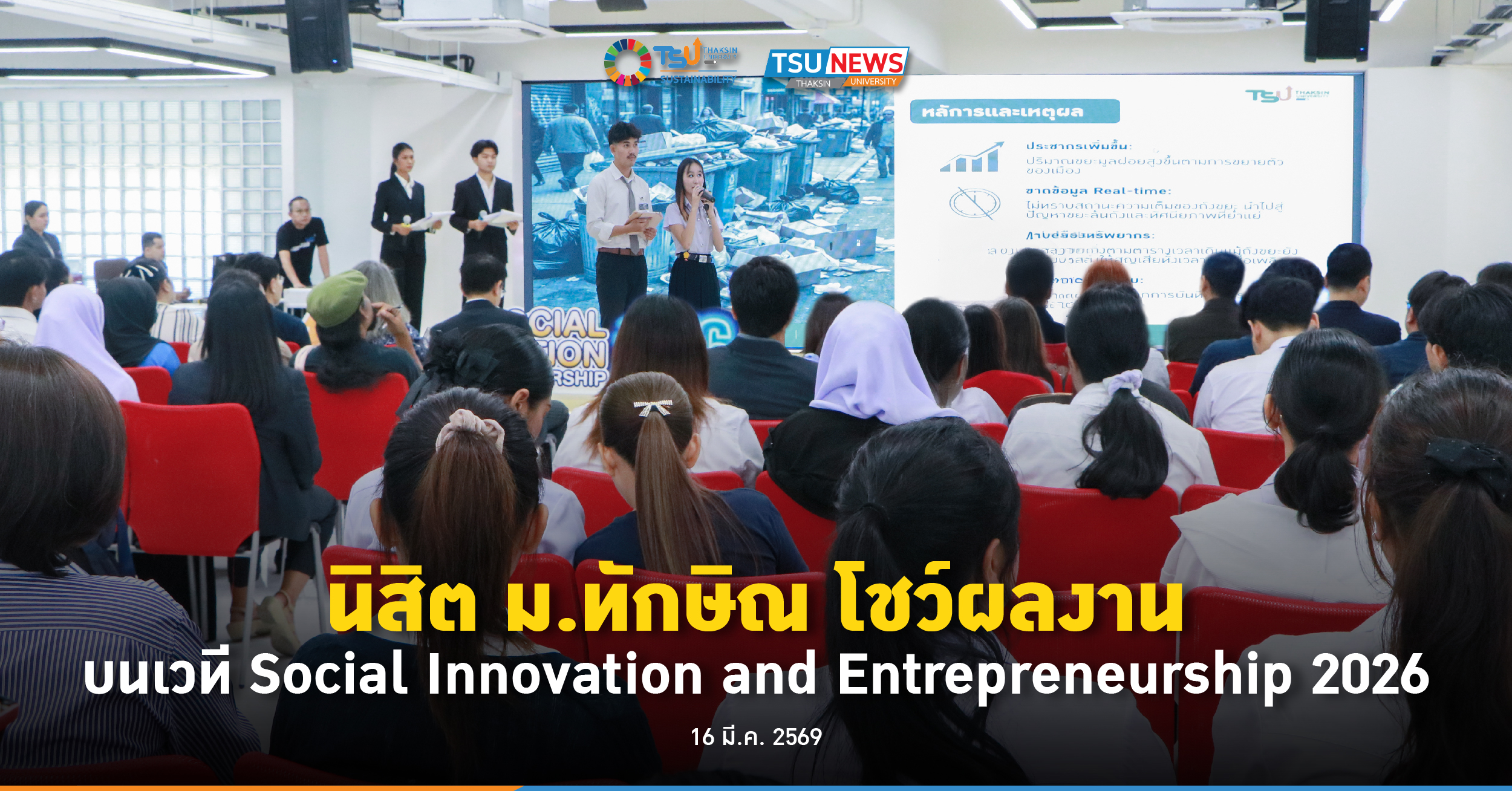 นิสิต ม.ทักษิณ โชว์ผลงาน บนเวที Social Innovation and Entrep