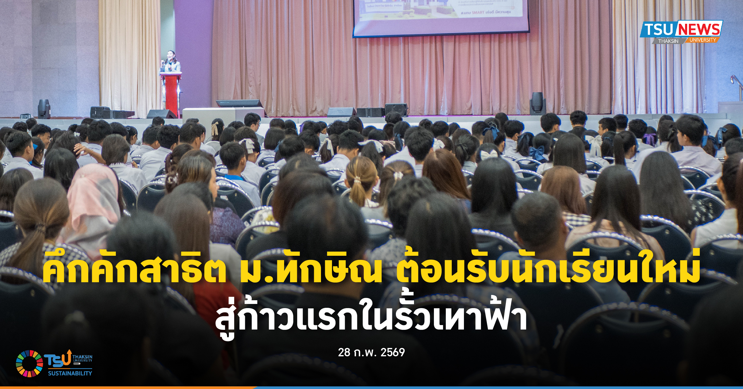 คึกคักสาธิต ม.ทักษิณ ต้อนรับนักเรียนใหม่ สู่ก้าวแรกในรั้วเทา