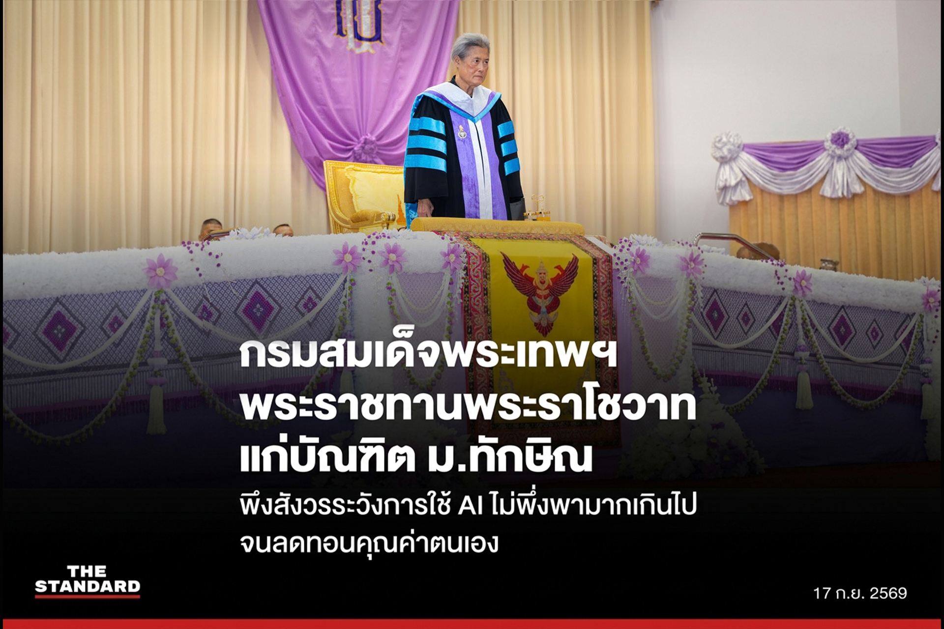 กรมสมเด็จพระเทพฯ พระราชทานพระราโชวาทแก่บัณฑิต ม.ทักษิณ พึงสังวรระวังการใช้ AI ไม