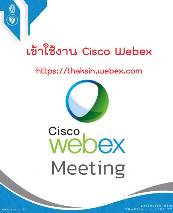เข้าใช้งาน Cisco Webex (สำหรับอาจารย์และเจ้าหน้าที่) 