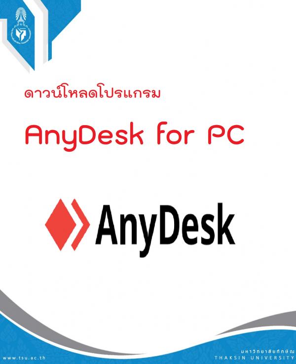 ดาวน์โหลดโปรแกรม Anydesk for PC (สำหรับช่วยเหลือหรือแก้ไขปัญหา)