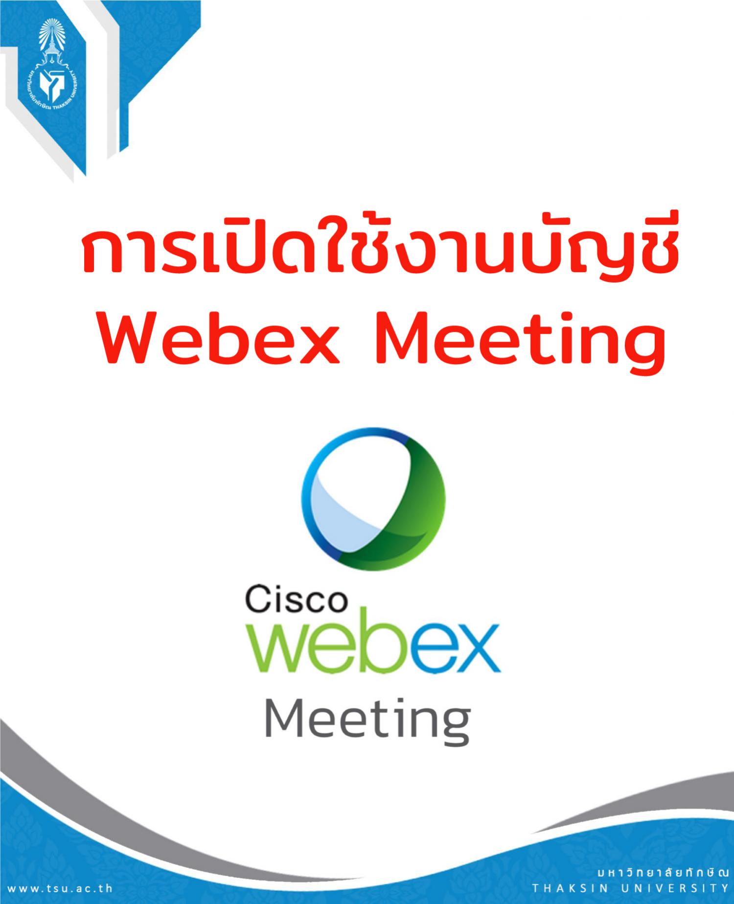การเปิดใช้งานบัญชี Webex Meeting