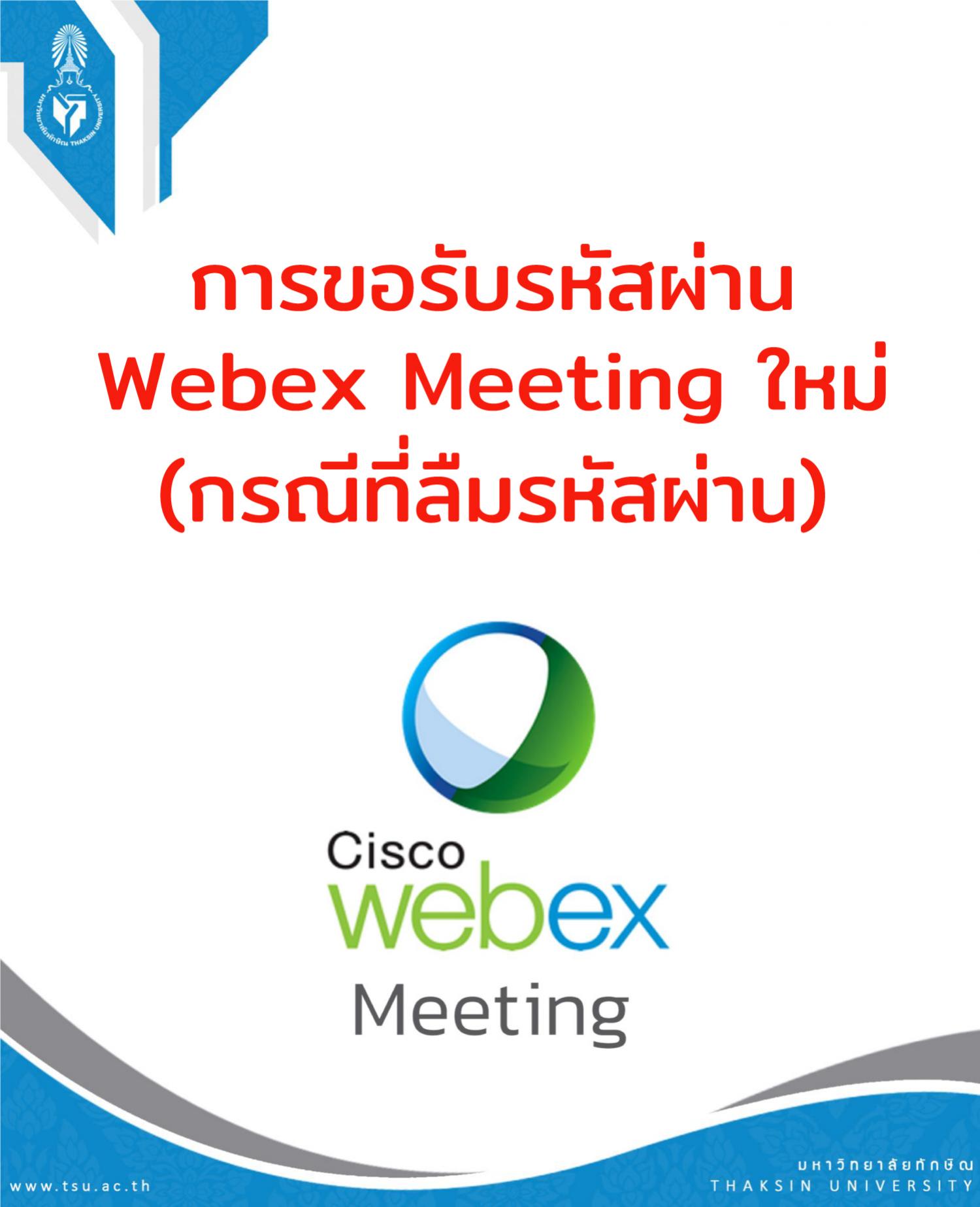 การขอรับรหัสผ่าน Webex Meeting ใหม่ (กรณีที่ลืมรหัสผ่าน)