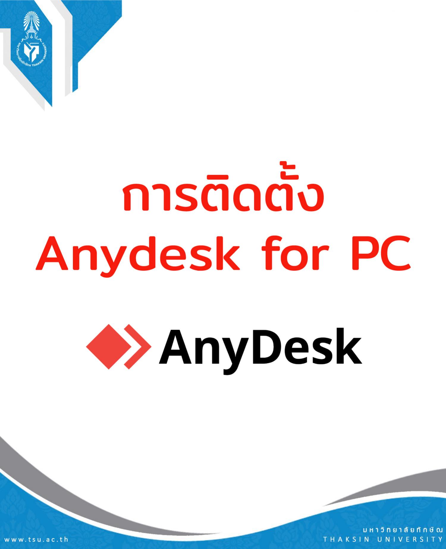 การติดตั้ง Anydesk for PC (สำหรับช่วยเหลือหรือแก้ไขปัญหา)
