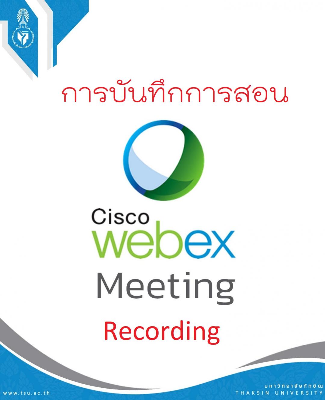 การบันทึกการสอนด้วย Cisco Webex