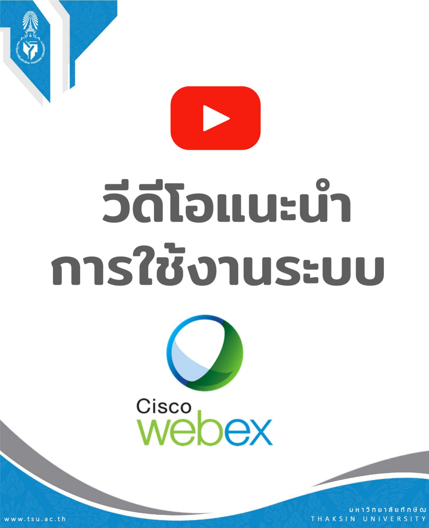 วีดีโอแนะนำการใช้งานระบบ webex meeting