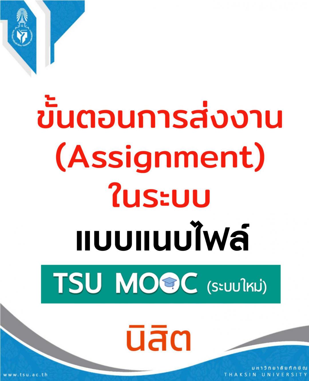 ขั้นตอนการส่งงานบนระบบ TSU MOOCs (ระบบใหม่) แบบแนบไฟล์