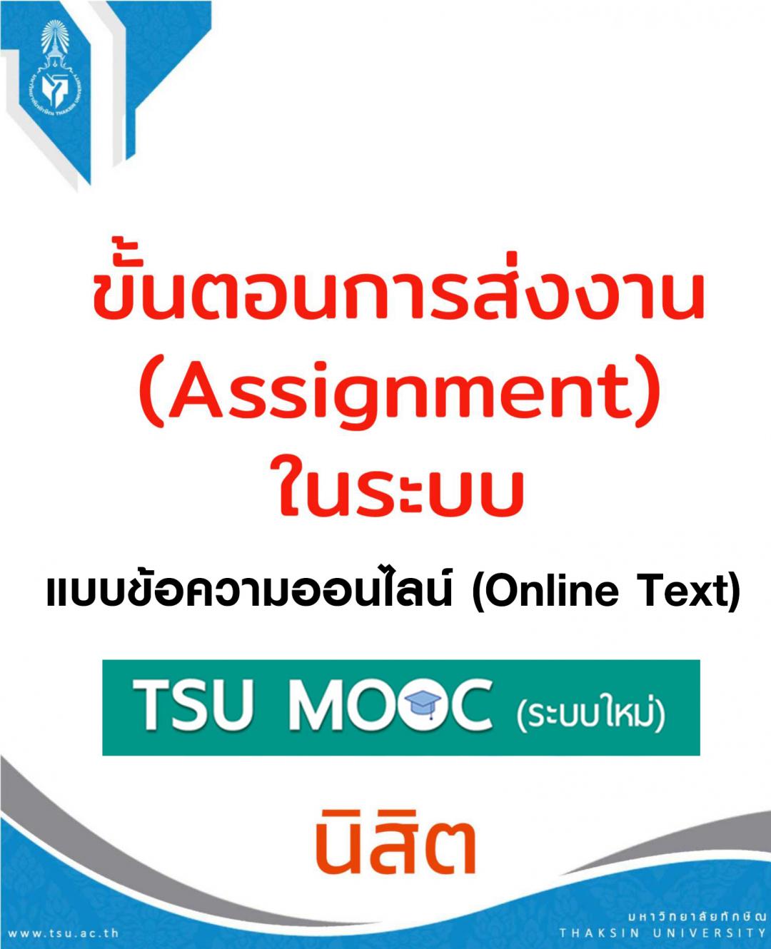 ขั้นตอนการส่งงานบนระบบ TSU MOOCs (ระบบใหม่) แบบข้อความออนไลน์ (Online Text)