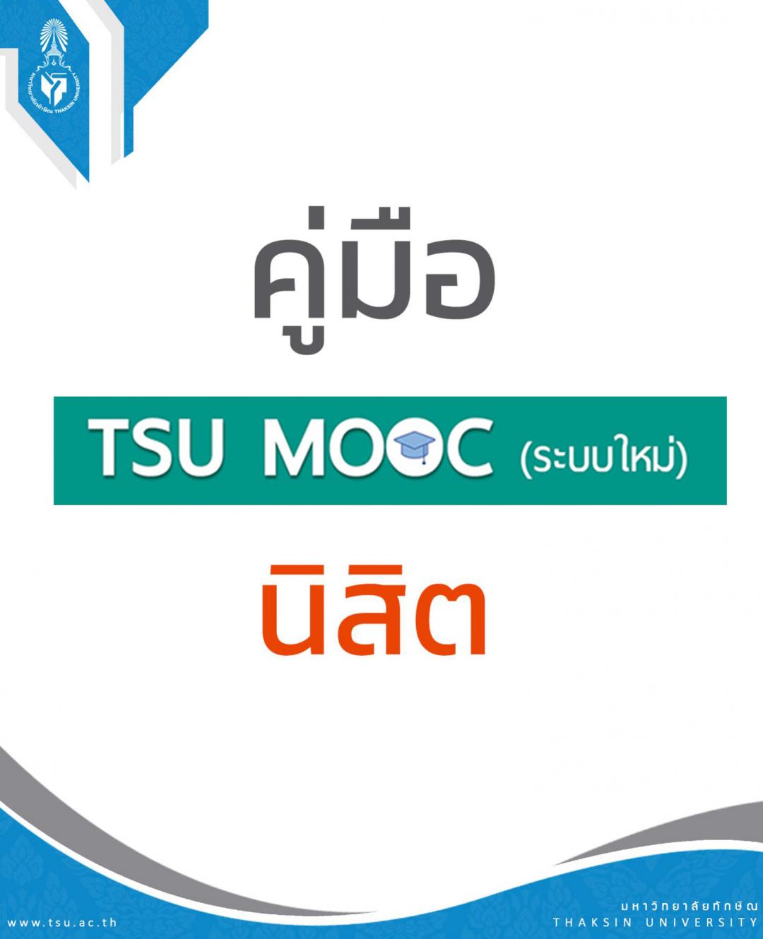 คู่มือการใช้งานระบบ TSU MOOC สำหรับนิสิต